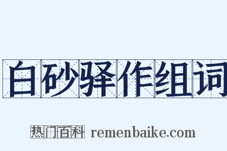 白砂驿作组词是什么意思的图片